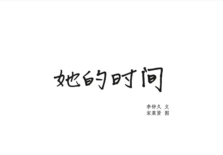 她的时间[顶通]韩漫全集-第17话无删减无遮挡章节图片 