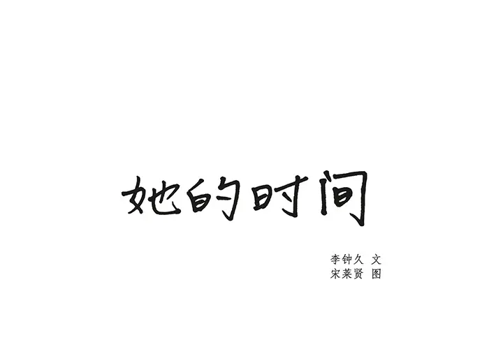 她的时间[顶通]韩漫全集-第19话无删减无遮挡章节图片 