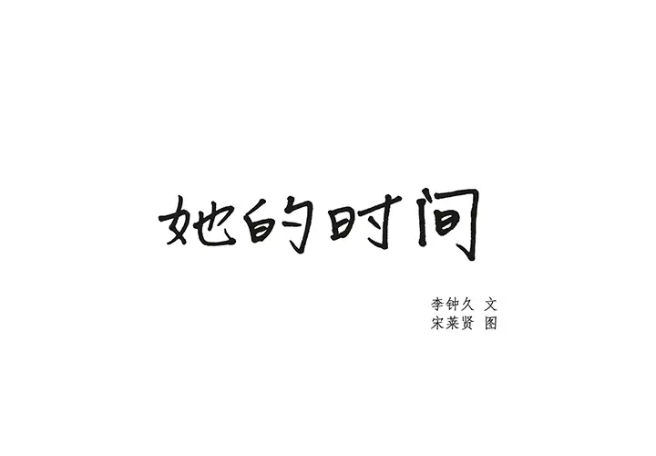 她的时间[顶通]韩漫全集-第22话无删减无遮挡章节图片 