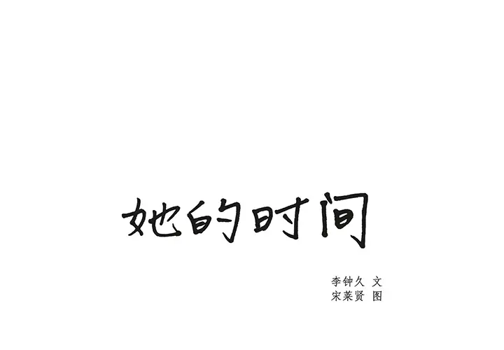 她的时间[顶通]韩漫全集-第1话无删减无遮挡章节图片 
