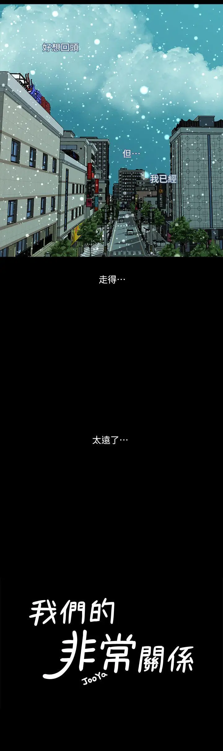 我们的非常关係[顶通]韩漫全集-第38話-她的避風港无删减无遮挡章节图片 