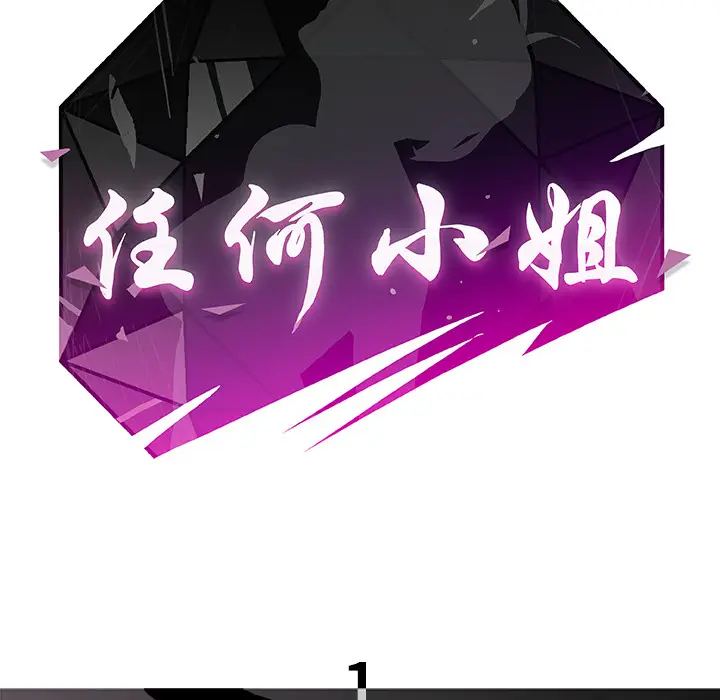 任何小姐[顶通]韩漫全集-第1话无删减无遮挡章节图片 
