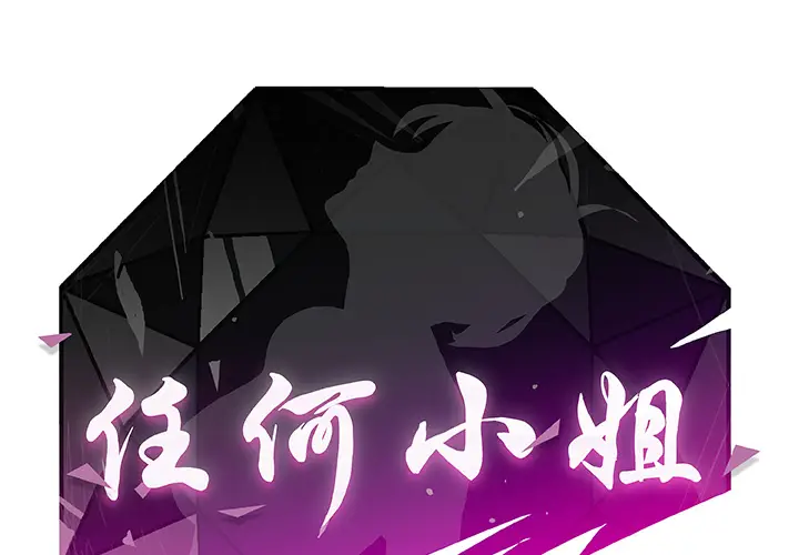 任何小姐[顶通]韩漫全集-第2话无删减无遮挡章节图片 