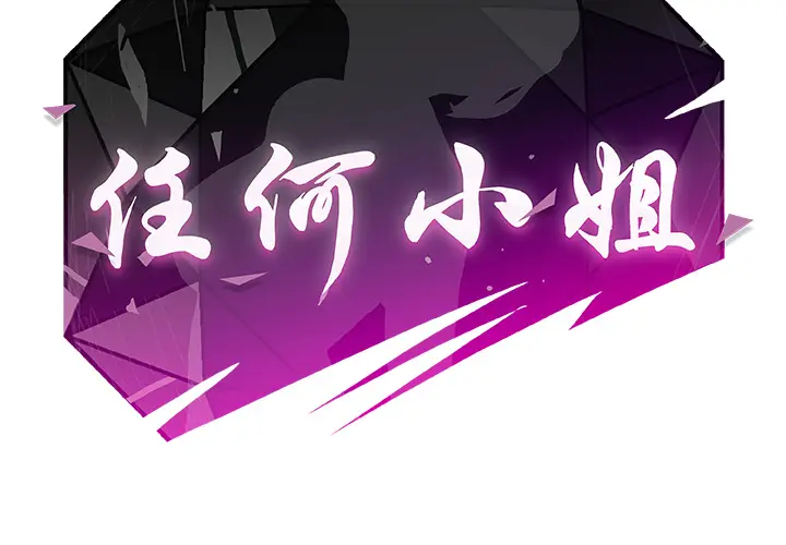 任何小姐[顶通]韩漫全集-第3话无删减无遮挡章节图片 