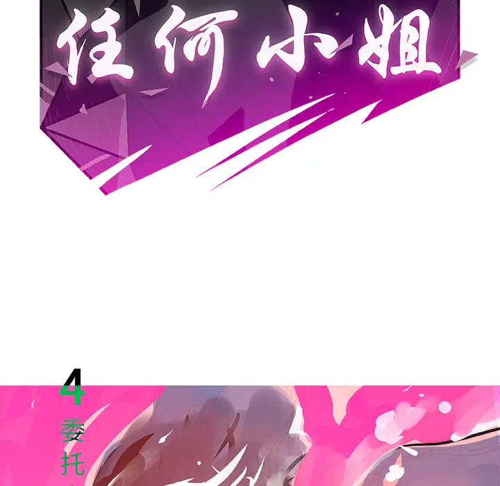 任何小姐[顶通]韩漫全集-第4话无删减无遮挡章节图片 