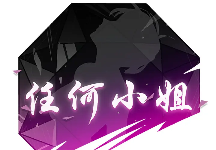 任何小姐[顶通]韩漫全集-第5话无删减无遮挡章节图片 