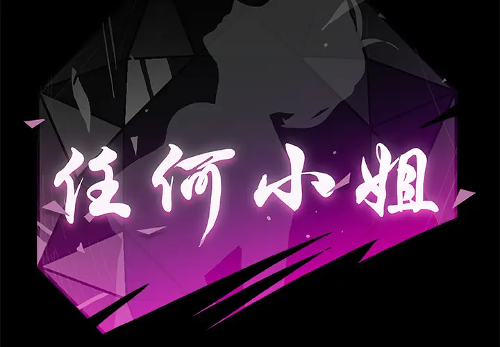 任何小姐[顶通]韩漫全集-第7话无删减无遮挡章节图片 