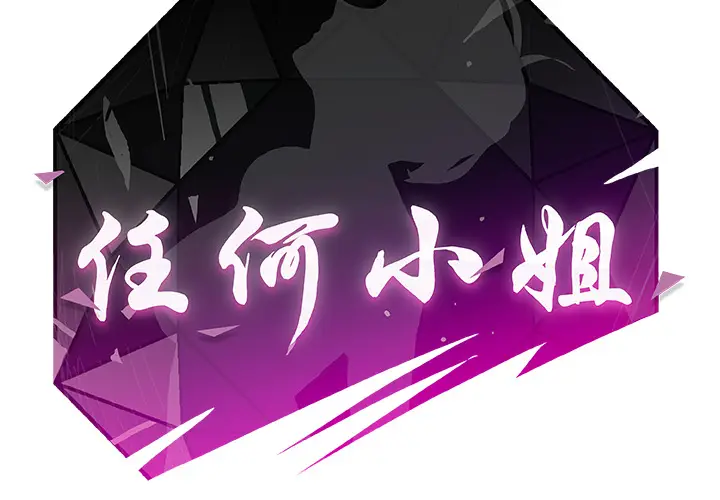 任何小姐[顶通]韩漫全集-第8话无删减无遮挡章节图片 