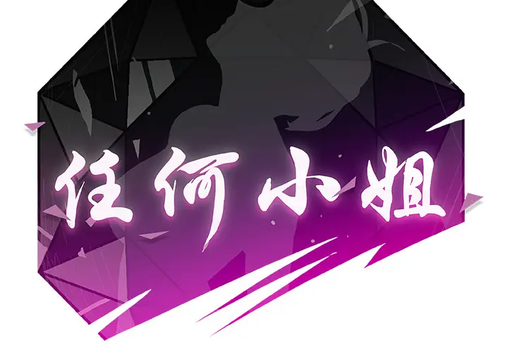 任何小姐[顶通]韩漫全集-第9话无删减无遮挡章节图片 