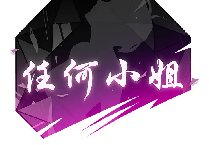 任何小姐[顶通]韩漫全集-第10话无删减无遮挡章节图片 