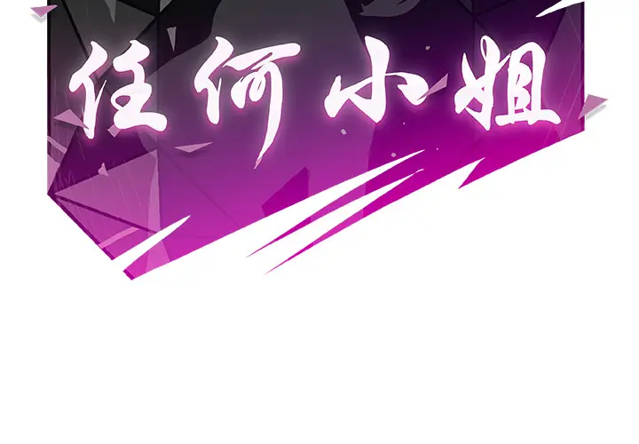 任何小姐[顶通]韩漫全集-第12话无删减无遮挡章节图片 