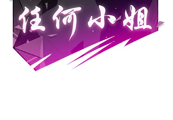 任何小姐[顶通]韩漫全集-第15话无删减无遮挡章节图片 