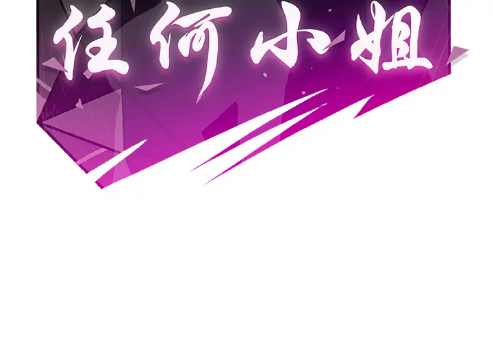 任何小姐[顶通]韩漫全集-第16话无删减无遮挡章节图片 