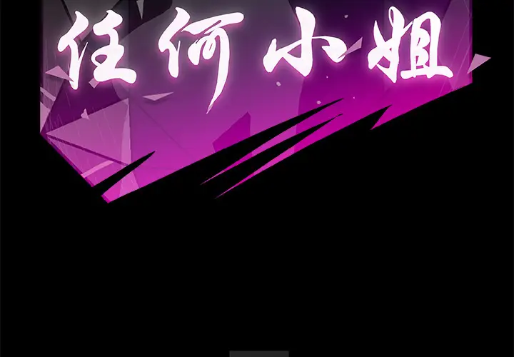 任何小姐[顶通]韩漫全集-第17话无删减无遮挡章节图片 