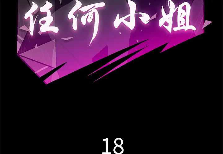 任何小姐[顶通]韩漫全集-第18话无删减无遮挡章节图片 