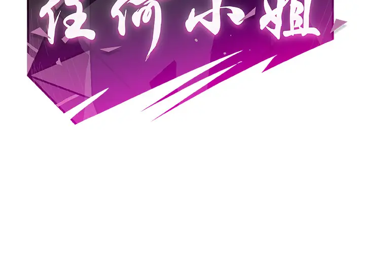 任何小姐[顶通]韩漫全集-第19话无删减无遮挡章节图片 