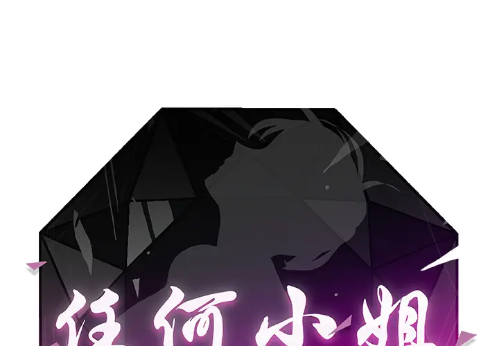 任何小姐[顶通]韩漫全集-第22话无删减无遮挡章节图片 