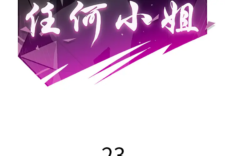 任何小姐[顶通]韩漫全集-第23话无删减无遮挡章节图片 
