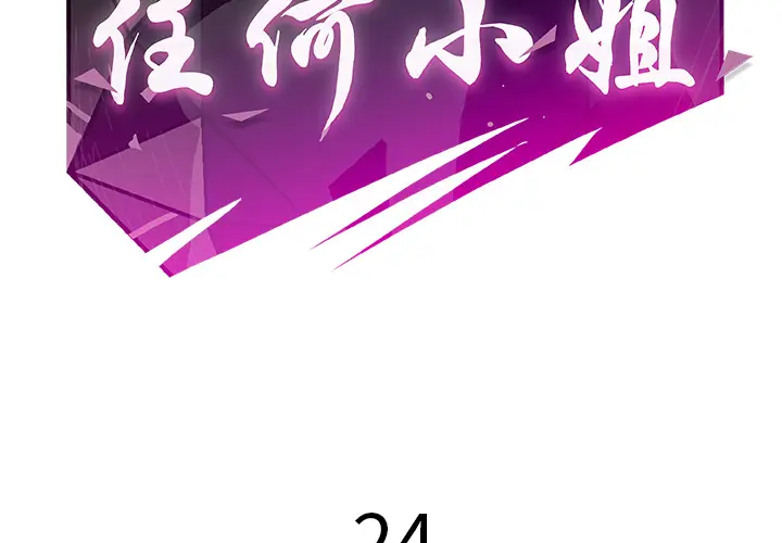 任何小姐[顶通]韩漫全集-第24话无删减无遮挡章节图片 
