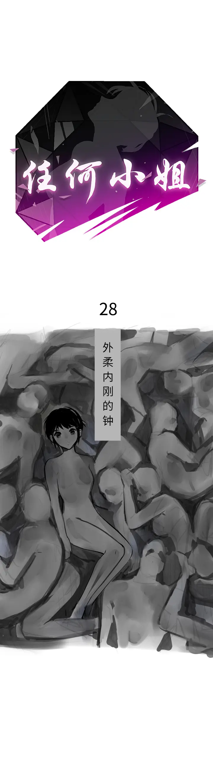 任何小姐[顶通]韩漫全集-第28话无删减无遮挡章节图片 