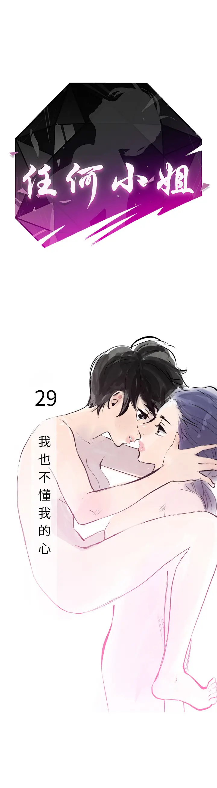 任何小姐[顶通]韩漫全集-第29话无删减无遮挡章节图片 