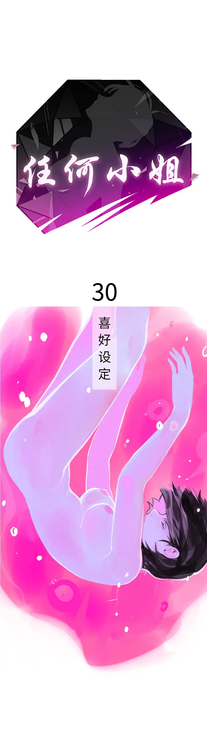 任何小姐[顶通]韩漫全集-第30话无删减无遮挡章节图片 