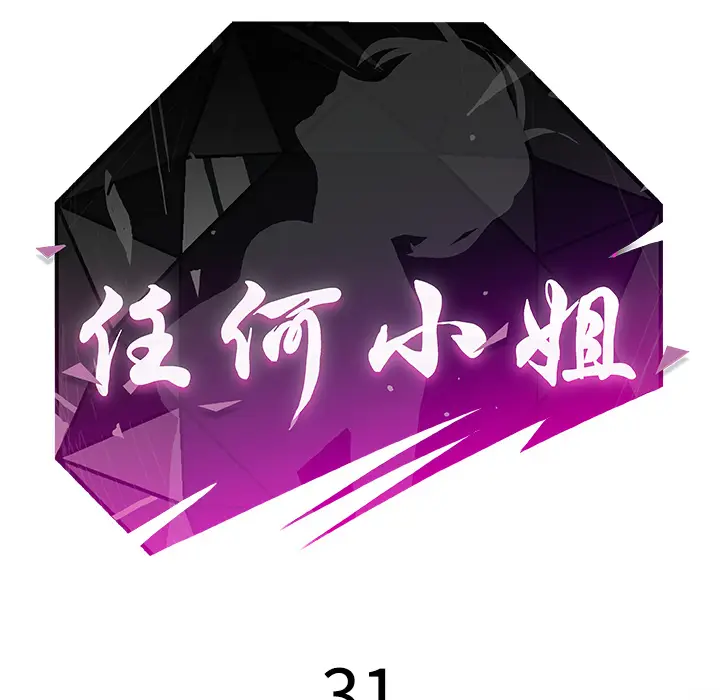 任何小姐[顶通]韩漫全集-第31话无删减无遮挡章节图片 