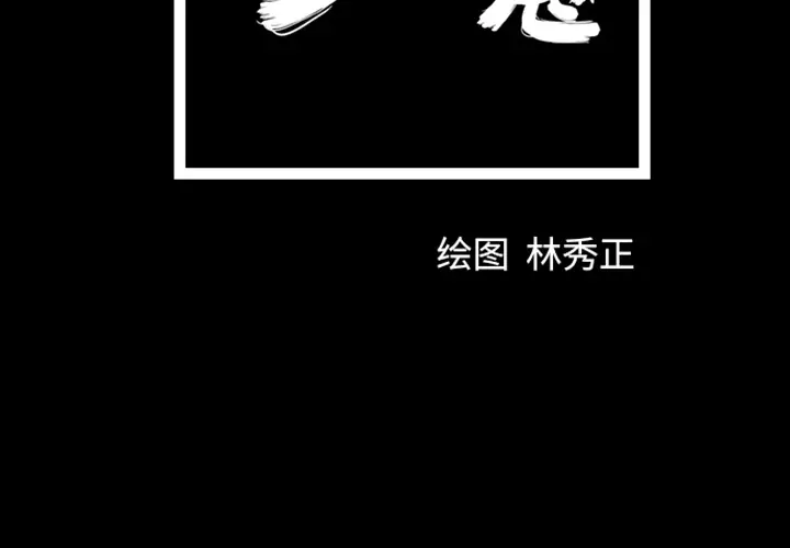 梦魇[顶通]韩漫全集-第10话无删减无遮挡章节图片 