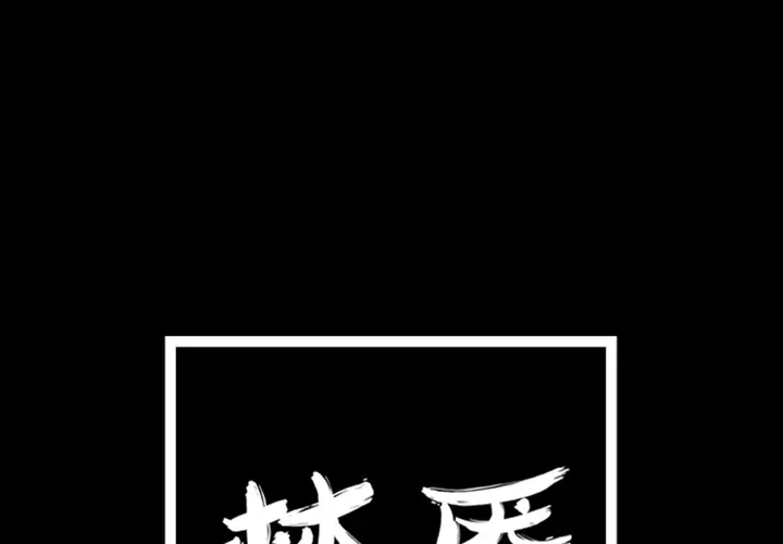 梦魇[顶通]韩漫全集-第11话无删减无遮挡章节图片 