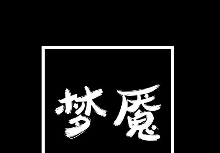 梦魇[顶通]韩漫全集-第22话无删减无遮挡章节图片 