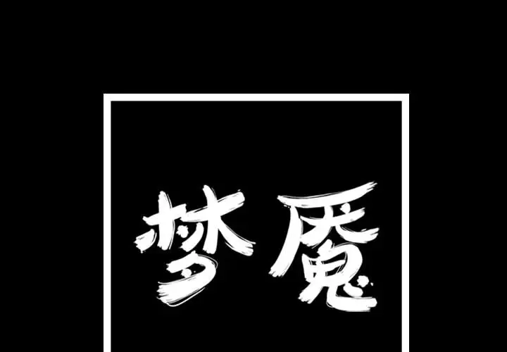 梦魇[顶通]韩漫全集-第23话无删减无遮挡章节图片 