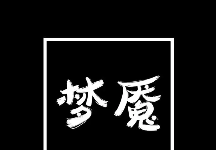 梦魇[顶通]韩漫全集-第25话无删减无遮挡章节图片 