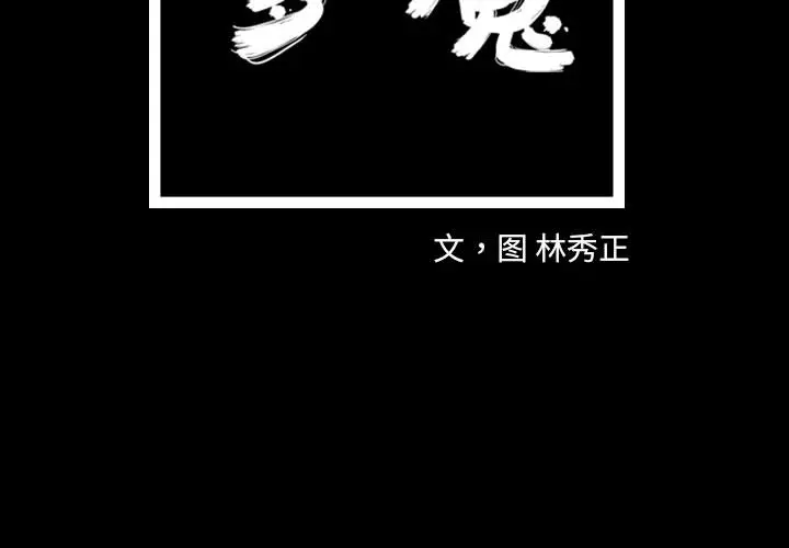 梦魇[顶通]韩漫全集-第29话无删减无遮挡章节图片 