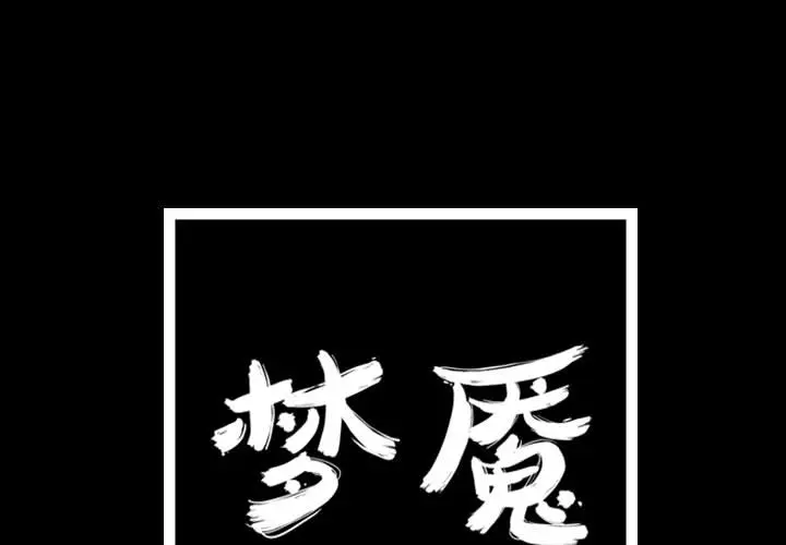 梦魇[顶通]韩漫全集-第35话无删减无遮挡章节图片 