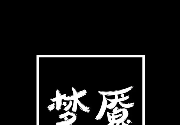 梦魇[顶通]韩漫全集-第36话无删减无遮挡章节图片 