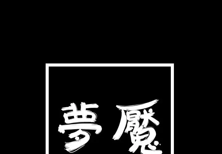 梦魇[顶通]韩漫全集-第41话无删减无遮挡章节图片 