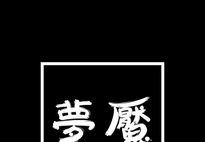 梦魇[顶通]韩漫全集-第45话无删减无遮挡章节图片 