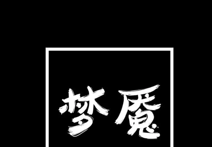 梦魇[顶通]韩漫全集-第60话无删减无遮挡章节图片 
