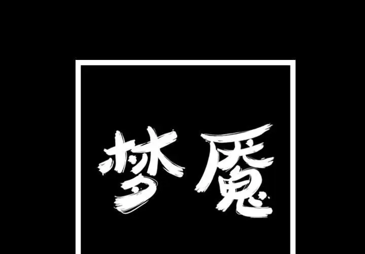 梦魇[顶通]韩漫全集-第66话无删减无遮挡章节图片 