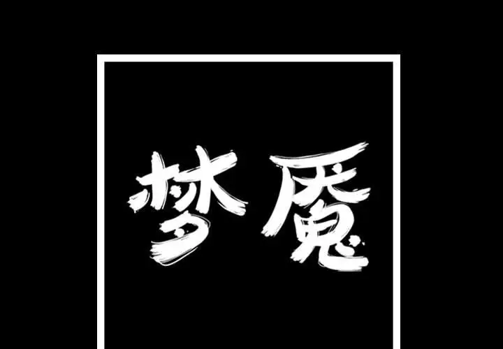 梦魇[顶通]韩漫全集-第67话无删减无遮挡章节图片 