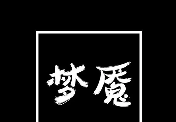 梦魇[顶通]韩漫全集-第70话无删减无遮挡章节图片 