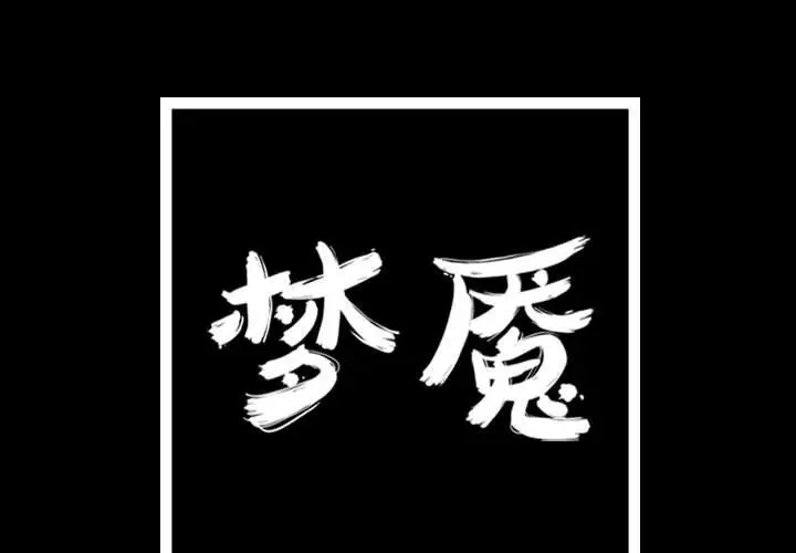 梦魇[顶通]韩漫全集-梦魇 第75话无删减无遮挡章节图片 