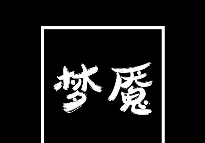 梦魇[顶通]韩漫全集-第 78 话无删减无遮挡章节图片 