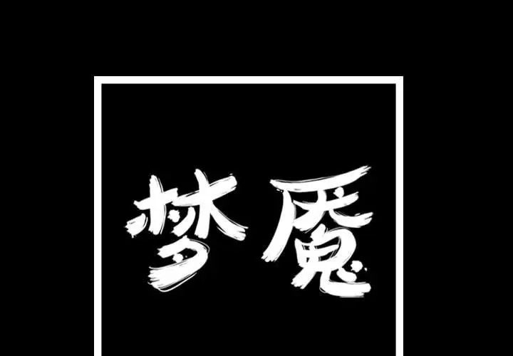梦魇[顶通]韩漫全集-第 79 话无删减无遮挡章节图片 