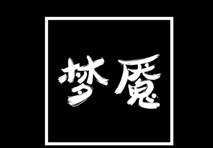 梦魇[顶通]韩漫全集-第 82 话无删减无遮挡章节图片 