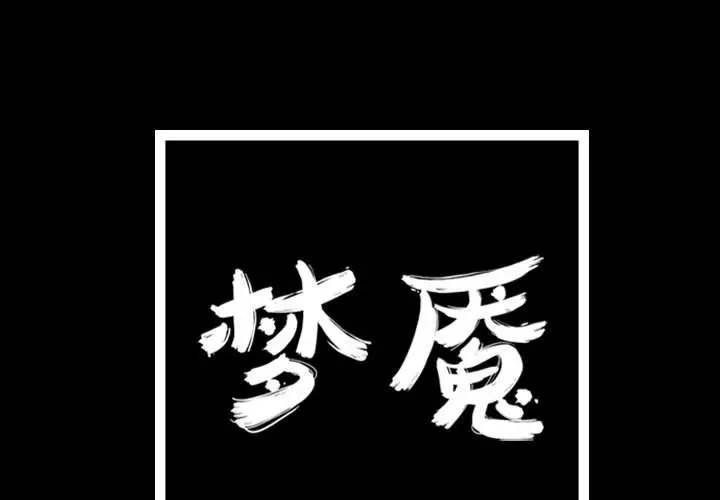 梦魇[顶通]韩漫全集-第 83 话无删减无遮挡章节图片 