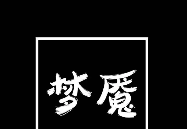 梦魇[顶通]韩漫全集-第 84 话无删减无遮挡章节图片 