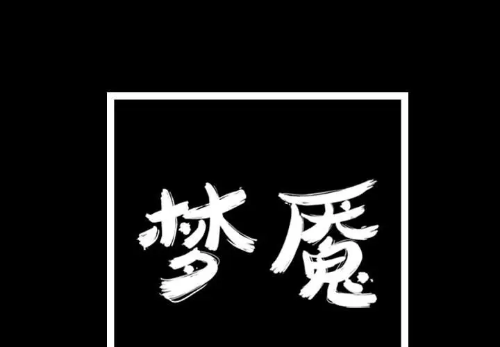 梦魇[顶通]韩漫全集-第 85 话无删减无遮挡章节图片 
