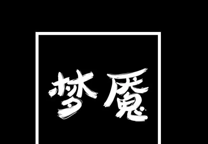 梦魇[顶通]韩漫全集-第 86 话无删减无遮挡章节图片 