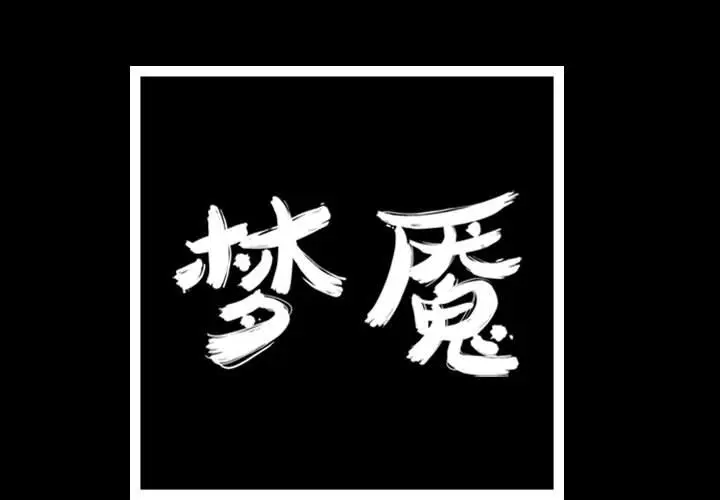 梦魇[顶通]韩漫全集-第 88 话无删减无遮挡章节图片 